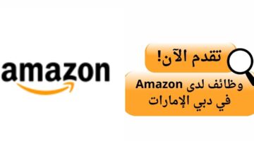 وظائف أمازون لحملة البكالوريوس في دبي الإمارات