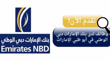 وظائف بنك الإمارات دبي الوطني لحملة البكالوريوس في أبو ظبي الإمارات