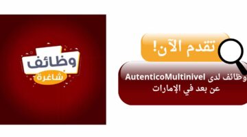 autenticomultinivel تعلن وظائف شاغرة عن بعد في دبي الإمارات