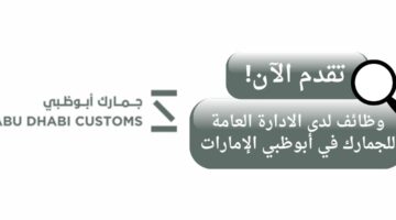 وظائف الادارة العامة للجمارك لحملة البكالوريوس في أبو ظبي الإمارات