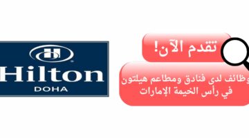 وظائف هيلتون في مجال خدمة العملاء في رأس الخيمة الإمارات