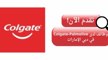 colgate palmolive تعلن وظائف شاغرة لحديثي التخرج في دبي الإمارات