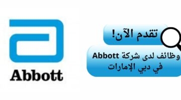 وظائف شركة أبوت لحملة البكالوريوس في دبي الإمارات
