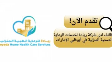 شركة ريادة لخدمات الرعاية الصحية المنزلية تعلن وظائف شاغرة في أبو ظبي الإمارات