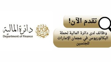 دائرة المالية تعلن وظائف شاغرة للجنسين في عجمان الإمارات