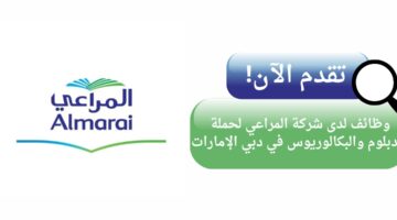وظائف شركة المراعي لحملة الدبلوم أو البكالوريوس في دبي الإمارات