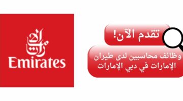وظائف طيران الإمارات (وظائف محاسبين) في دبي الإمارات