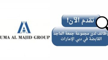 وظائف مجموعة جمعة الماجد القابضة لحملة البكالوريوس في دبي الإمارات