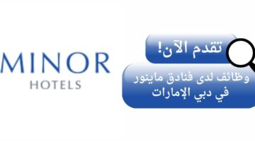 فنادق ماينور تعلن وظائف شاغرة في دبي الإمارات