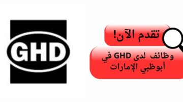 وظائف لحملة الدبلوم أو ما يعادلها لدي شركة ghd  في أبو ظبي الإمارات
