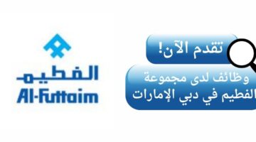 وظائف مجموعة الفطيم لحملة الدبلوم في دبي الإمارات