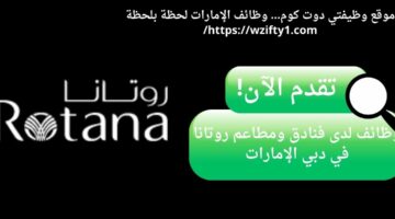 وظائف فندق روتانا لحملة البكالوريوس في دبي الإمارات