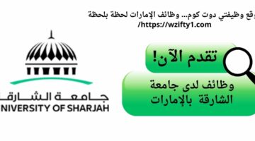 وظائف جامعة الشارقة لحملة البكالوريوس في الشارقة الإمارات