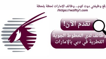 وظائف الخطوط الجوية القطرية برواتب تنافسية في دبي الإمارات