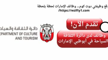 وظائف دائرة الثقافة والسياحة لحديثي التخرج في أبوظبي الإمارات