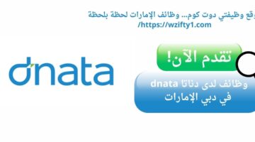 وظائف دناتا (dnata) في دبي الإمارات العربية المتحدة