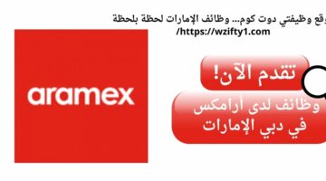 وظائف شركة ارامكس بالمجال القانوني في دبي الإمارات
