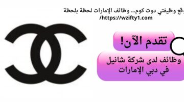 شركة شانيل تعلن وظائف شاغرة في دبي الإمارات
