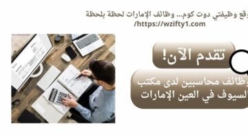 وظائف محاسبين لدى مكتب السيوف في العين الإمارات