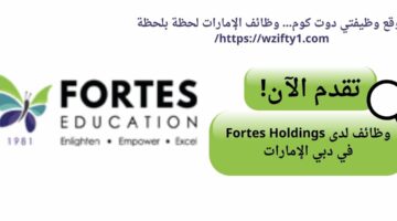 وظيفة سائق لدى fortes holdings في دبي الإمارات