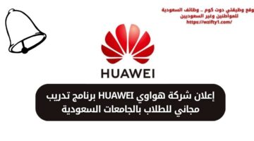شركة هواوي HUAWEI تعلن عن برنامج تدريب للطلبة والطالبات بالجامعات السعودية
