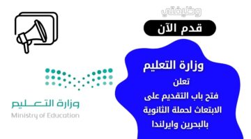 وزارة التعليم تفتح باب التقديم على مقاعد الابتعاث لحملة الثانوية العامة في البحرين وايرلندا