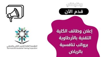 وظائف الكلية التقنية بالأرطاوية لحملة الدبلوم الفني برواتب تنافسية في الرياض