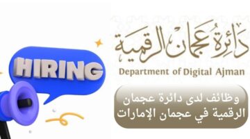 دائرة عجمان الرقمية تعلن وظيفة محاسب شاغرة لحملة البكالوريوس في الإمارات