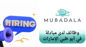 وظائف شركة مبادلة لحملة البكالوريوس في أبو ظبي الإمارات