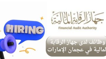 وظائف جهاز الرقابة المالية لحملة الثانوية بدون خبرة في عجمان الإمارات