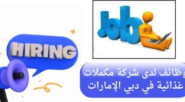 شركة مكملات غذائية تعلن وظائف خالية في دبي الإمارات