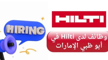 شركة هيلتي (hilti) تعلن وظائف لحملة البكالوريوس في أبو ظبي الإمارات