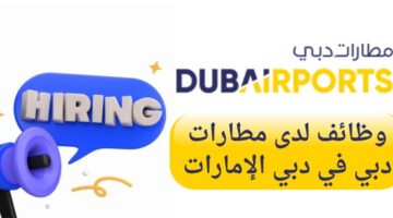 وظائف مطارات دبي لحملة الدبلوم في دبي الإمارات