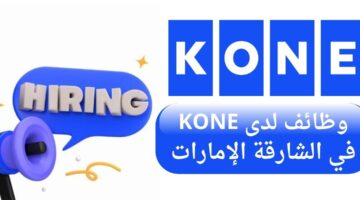 KONE تعلن وظائف لحملة البكالوريوس في الشارقة الإمارات