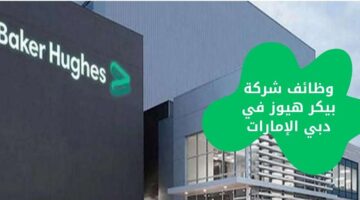 وظائف شركة بيكر هيوز (baker hughes) لحملة الثانوية في دبي الإمارات