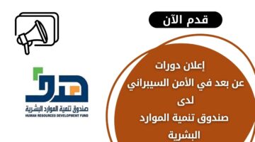إعلان دورات عن بعد في الأمن السيبراني لدى صندوق تنمية الموارد البشرية