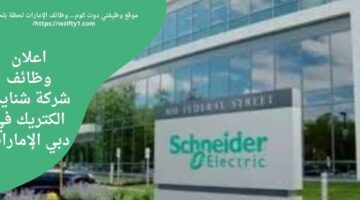 شركة شنايدر الكتريك تعلن وظائف شاغرة في دبي الإمارات