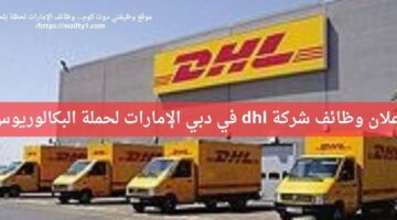 وظائف شركة دي اتش ال (DHL Global Forwarding) في دبي الإمارات