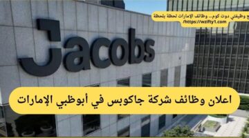 شركة جاكوبس تعلن وظائف شاغرة بدوام جزئي في أبو ظبي الإمارات