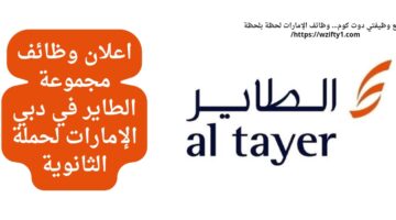 وظائف الطاير جروب (كاشيير) لحملة الثانوية في دبي الإمارات