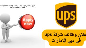 وظائف شركة ups لمواطنين الإمارات للعمل في دبي الإمارات