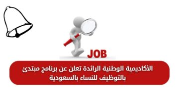 وظائف الأكاديمية الوطنية الرائدة عبر برنامج مبتدئ بالتوظيف للنساء بالسعودية