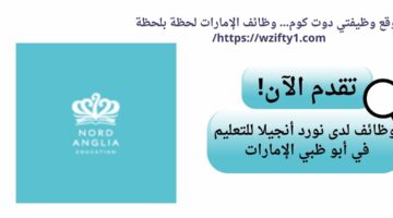 وظائف لحملة الثانوية لدى نورد أنجيلا للتعليم في أبو ظبي الإمارات
