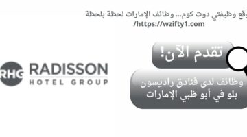 وظائف فندق راديسون بلو في دبي الإمارات العربية المتحدة