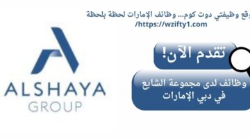 وظائف مجموعة الشايع في دبي الإمارات العربية المتحدة