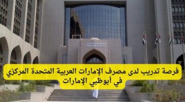 فرص تدريبية لدى مصرف الإمارات العربية المتحدة المركزي في أبو ظبي الإمارات
