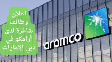 وظائف أرامكو (aramco) في دبي الإمارات العربية المتحدة