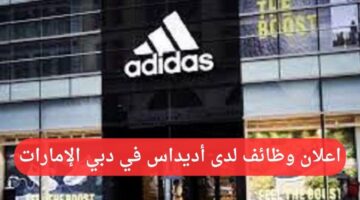 وظائف في اديداس لخريجي الجامعات في دبي الإمارات