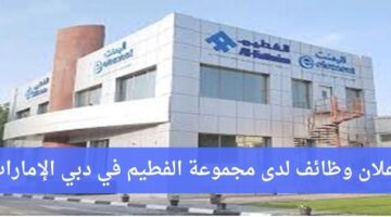 وظائف مجموعة الفطيم لمواطنين الإمارات في دبي الإمارات