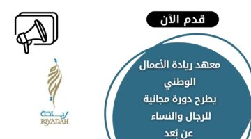 معهد ريادة الأعمال الوطني يطرح دورة بأساسيات التحليل المالي عن بُعد